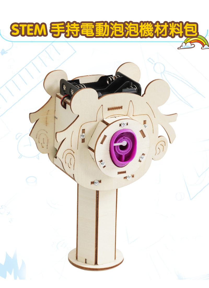 STEM 手持電動泡泡機材料包 A-66