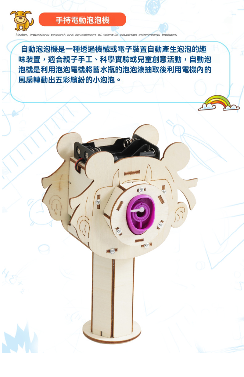 STEM 手持電動泡泡機材料包 A-66