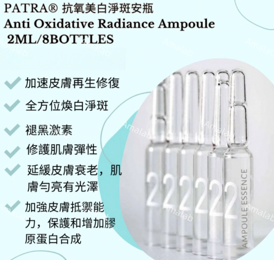 PATRA® 抗氧美白淨斑安瓶 Anti Oxidative Radiance Ampoule 2ml x8bottles