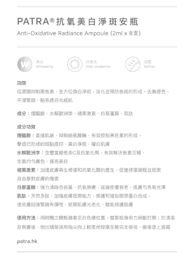 PATRA® 抗氧美白淨斑安瓶 Anti Oxidative Radiance Ampoule 2ml x8bottles