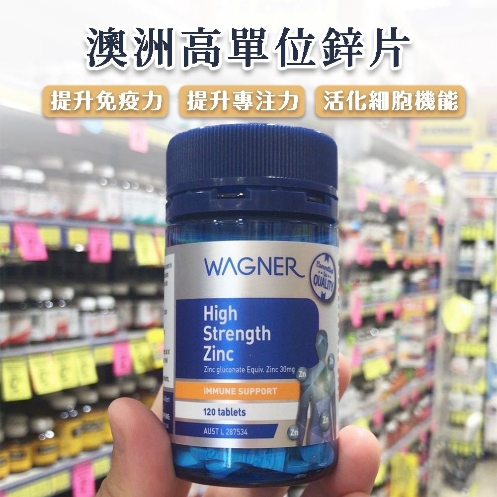 (預購商品 8/1收單)  澳洲 Wagner 高單位鋅片 120錠