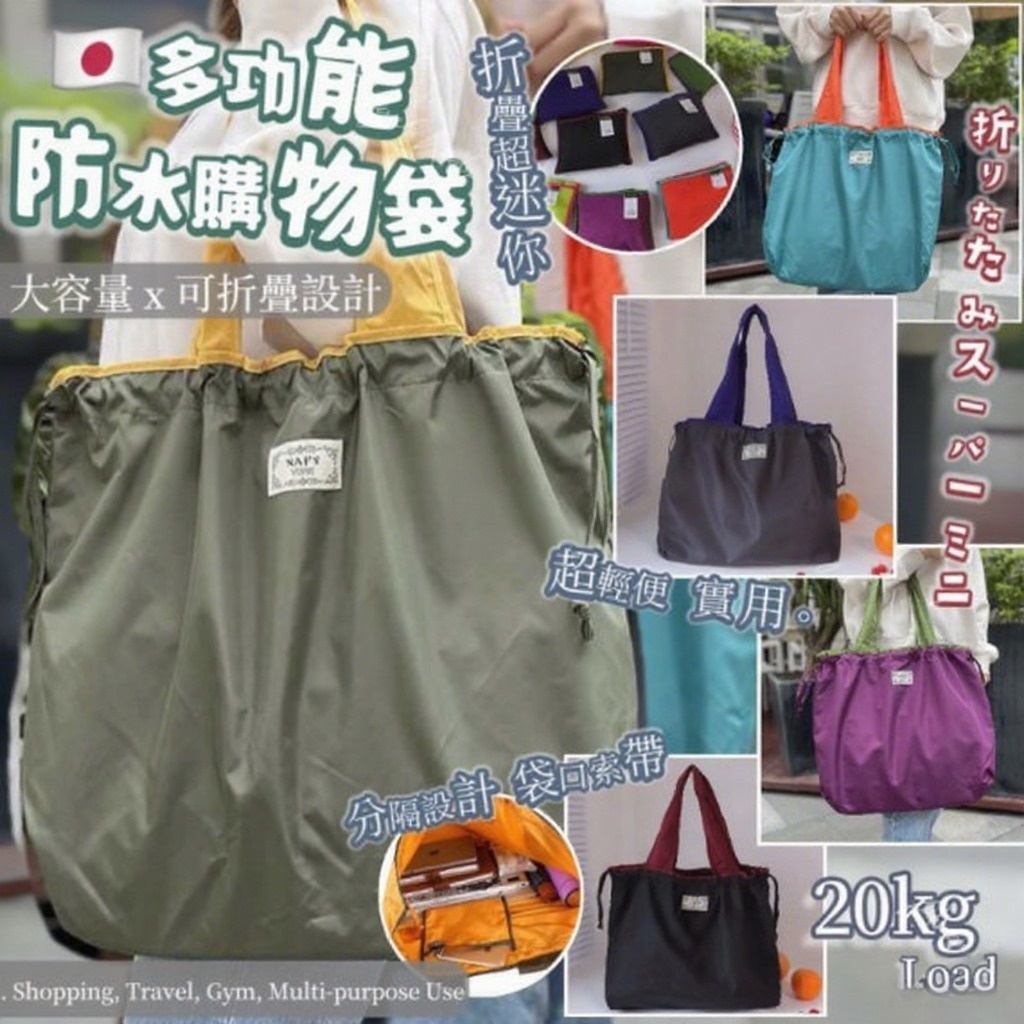 多功能防水購物袋  Z124（7-14日寄出）