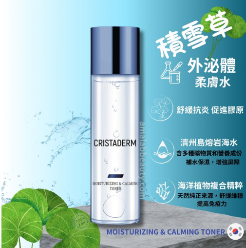 CRISTADERM 積雪草外泌體舒緩柔膚水 150ml 保濕美白爽膚水