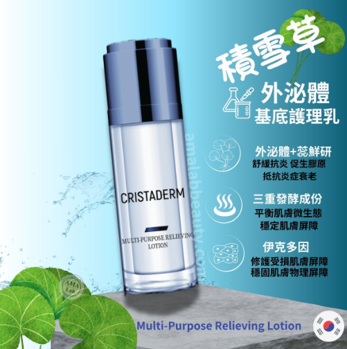 CRISTADERM 積雪草外泌體多效舒潤護理乳液 50ml 保濕舒敏乳液