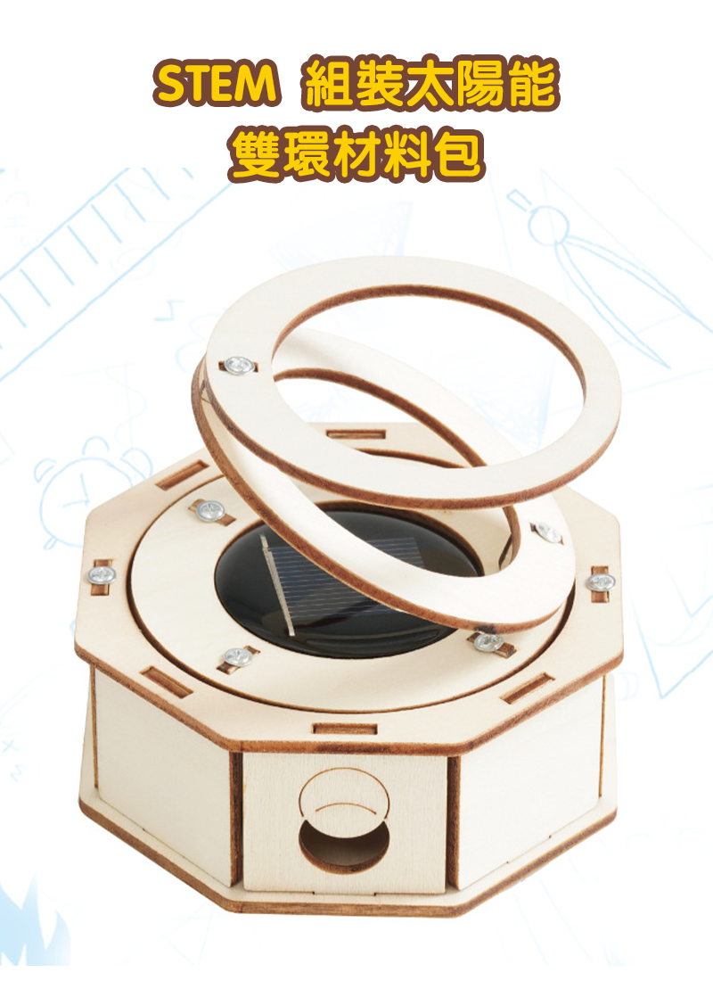 STEM  組裝太陽能雙環材料包 D-21