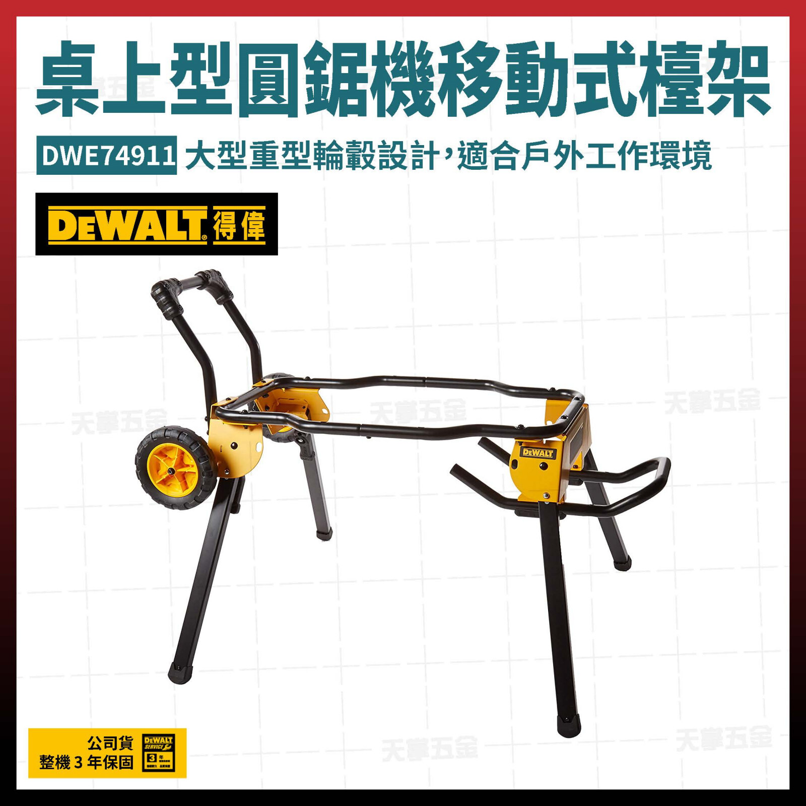 得偉 桌上型圓鋸機移動式檯架 DWE74911