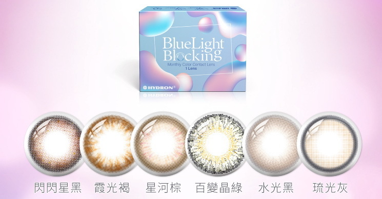 Hydron海昌百變濾藍光彩色月拋1片裝