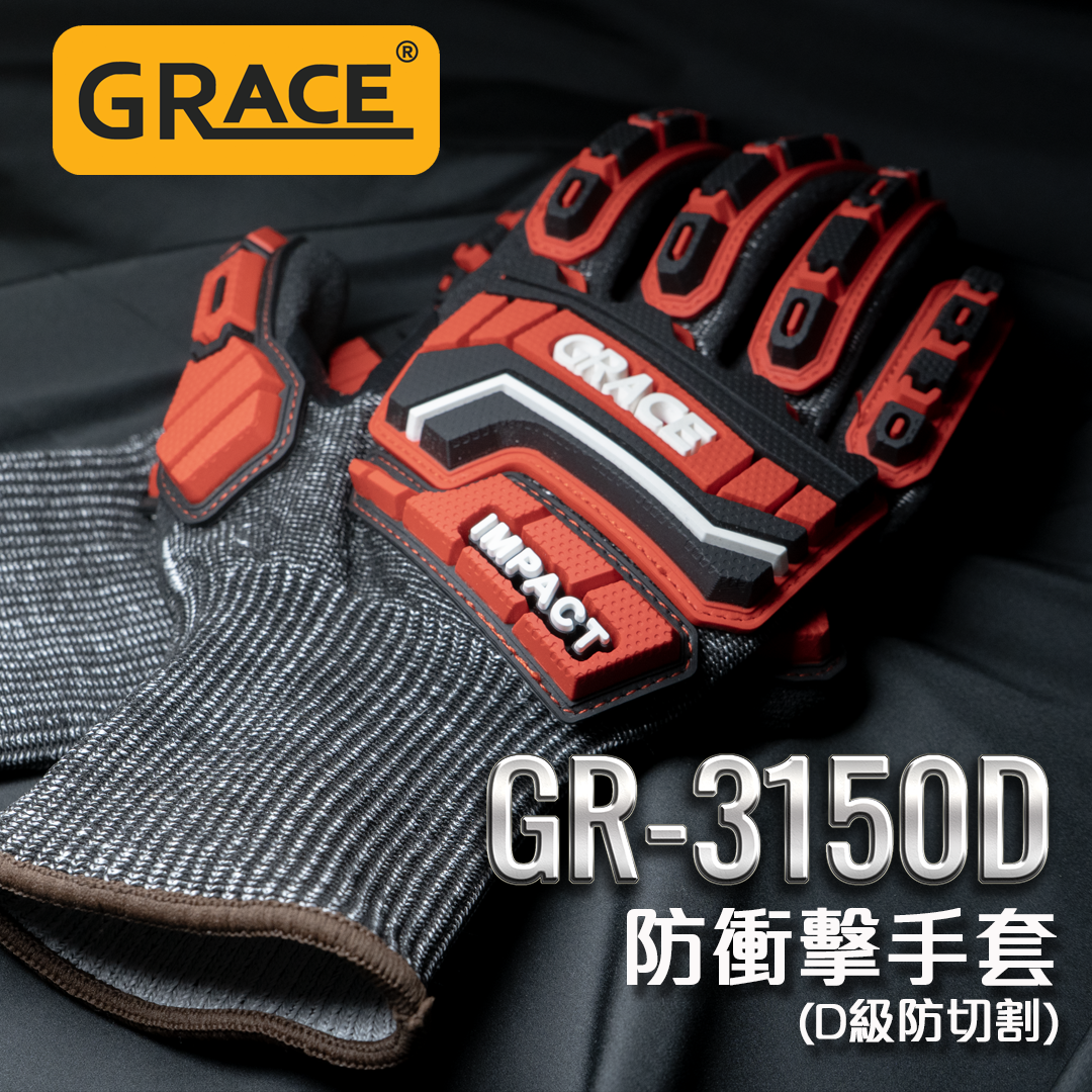 Grace GR-3150D 防衝擊手套 （D級防切割）