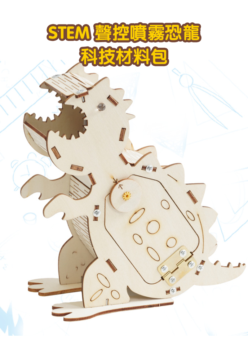 STEM 聲控噴霧恐龍科技材料包 A-65