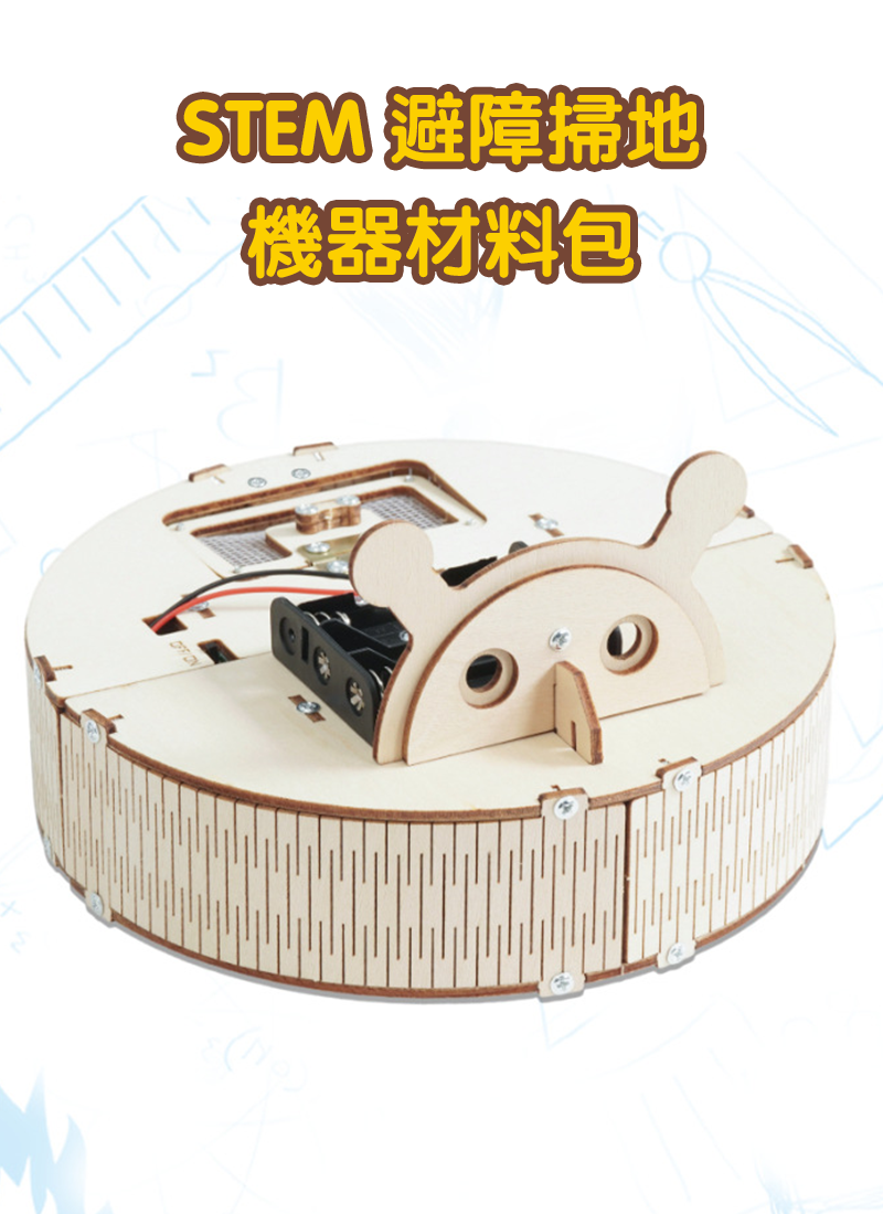 STEM 避障掃地機器材料包 A-64