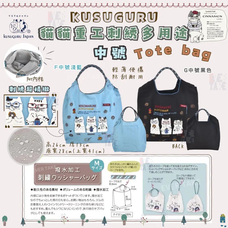 日本KUSUGURU 貓貓重工刺綉多用途Tote bag Z130（7-14日寄出）