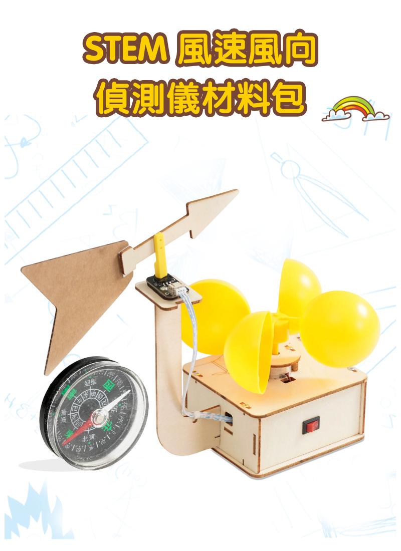 STEM 風速風向偵測儀材料包 A-62