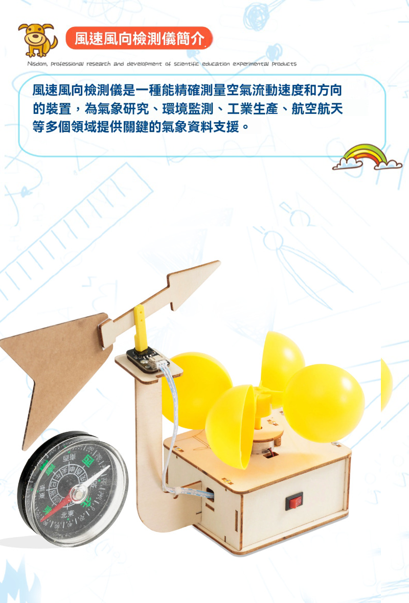 STEM 風速風向偵測儀材料包 A-62