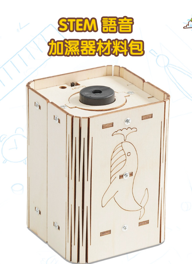 STEM 語音加濕器材料包 A-63