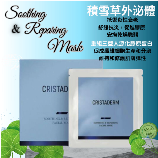 CRISTADERM積雪草外泌體保濕膠原舒緩抗衰老修護面膜 25ml x 5片