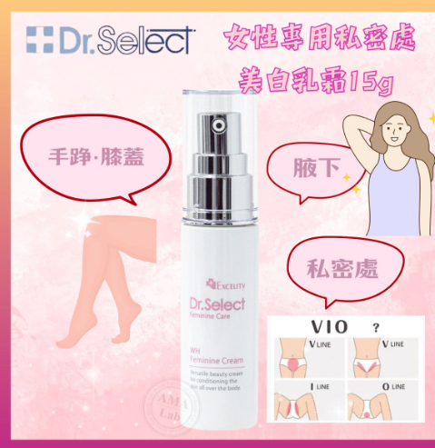 Dr. Select Feminine Cream 女性專用私處美白乳霜15g 腋下美白霜 手踭膝頭美白霜 日本製