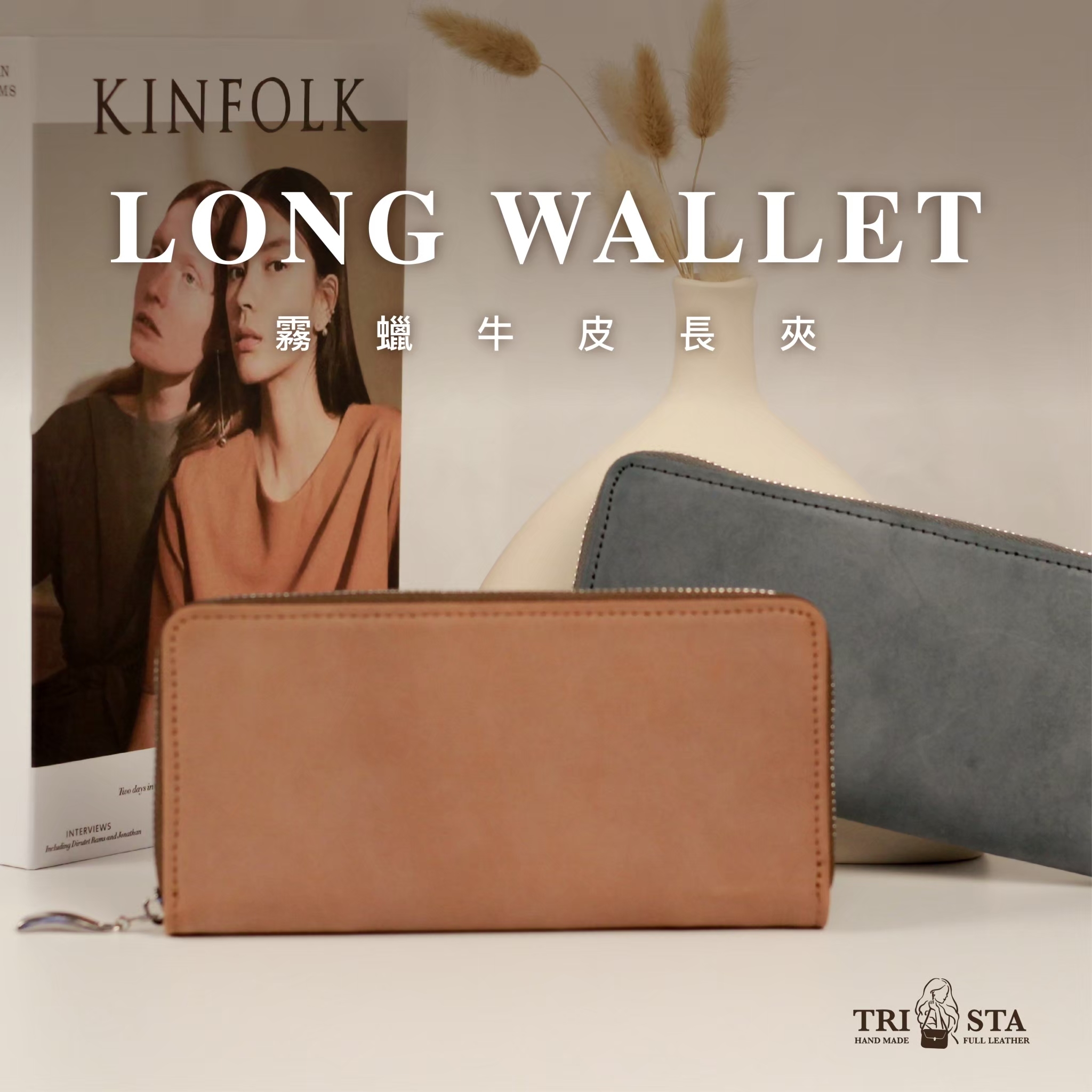 採用頂級霧蠟牛皮,手感細緻柔潤,質感升級