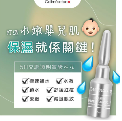 Cellmesotec 5H交聯透明質酸胜肽-秒速急救水安瓶保濕精華 一盒10支