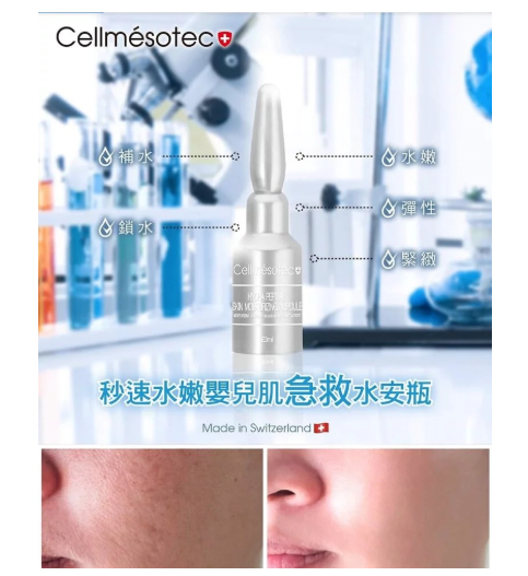 Cellmesotec 5H交聯透明質酸胜肽-秒速急救水安瓶保濕精華 一盒10支