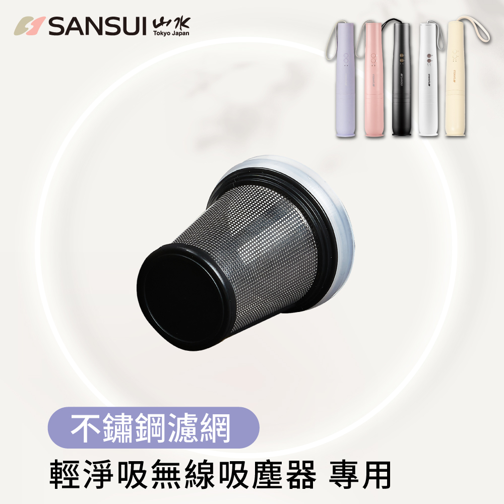 【SANSUI山水】輕淨吸吸塵器系列_不鏽鋼濾網(SVC-DD1/L175/PP3專用)