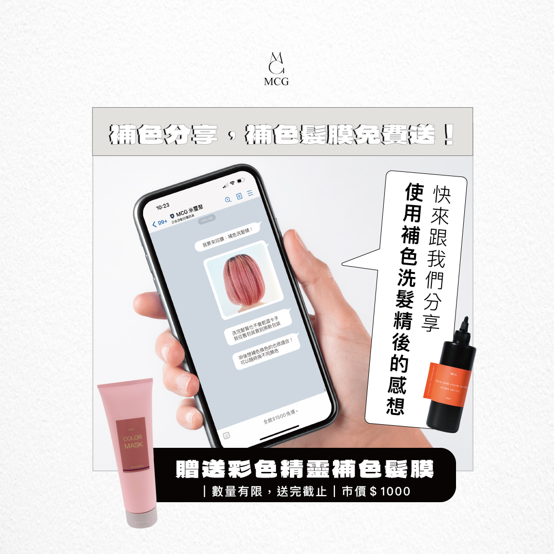 回饋活動！補色洗髮精使用心得回饋，就送補色髮膜！