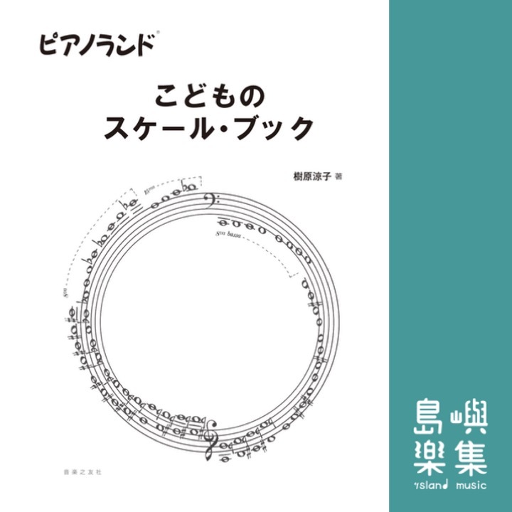 ピアノランド こどものスケール・ブック