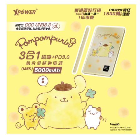 (3C認證版)XPower x Sanrio Pompompurin 3合1磁吸+PD3.0 5000mAh鋁合金移動電源 (M5K)