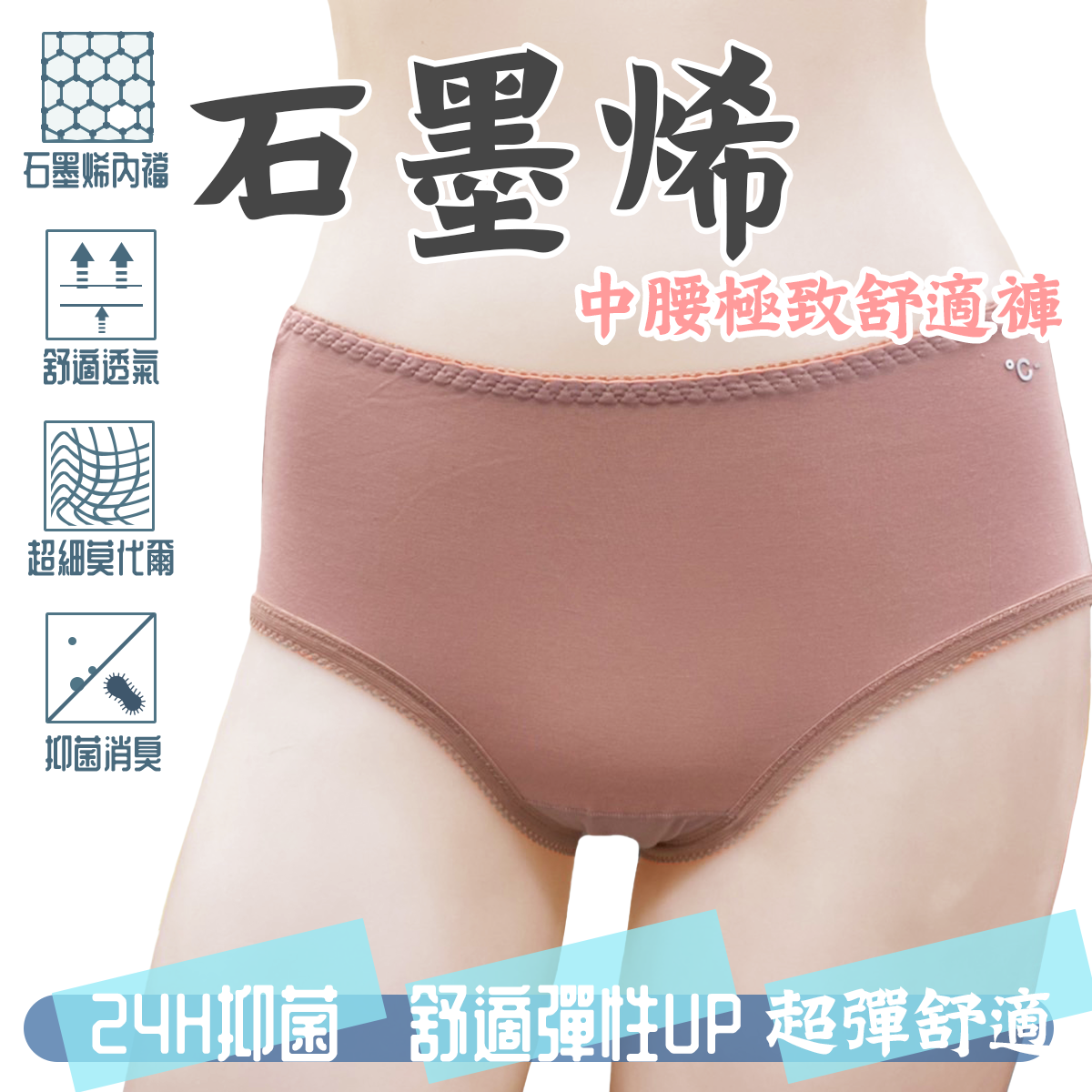 女石墨烯極致舒適中腰褲 超彈舒適 內褲 006 002