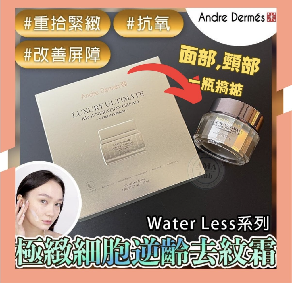 Andre Dermes 極緻細胞逆齡去紋面頸霜50ml (修復細胞/減少炎症/緊緻肌膚)