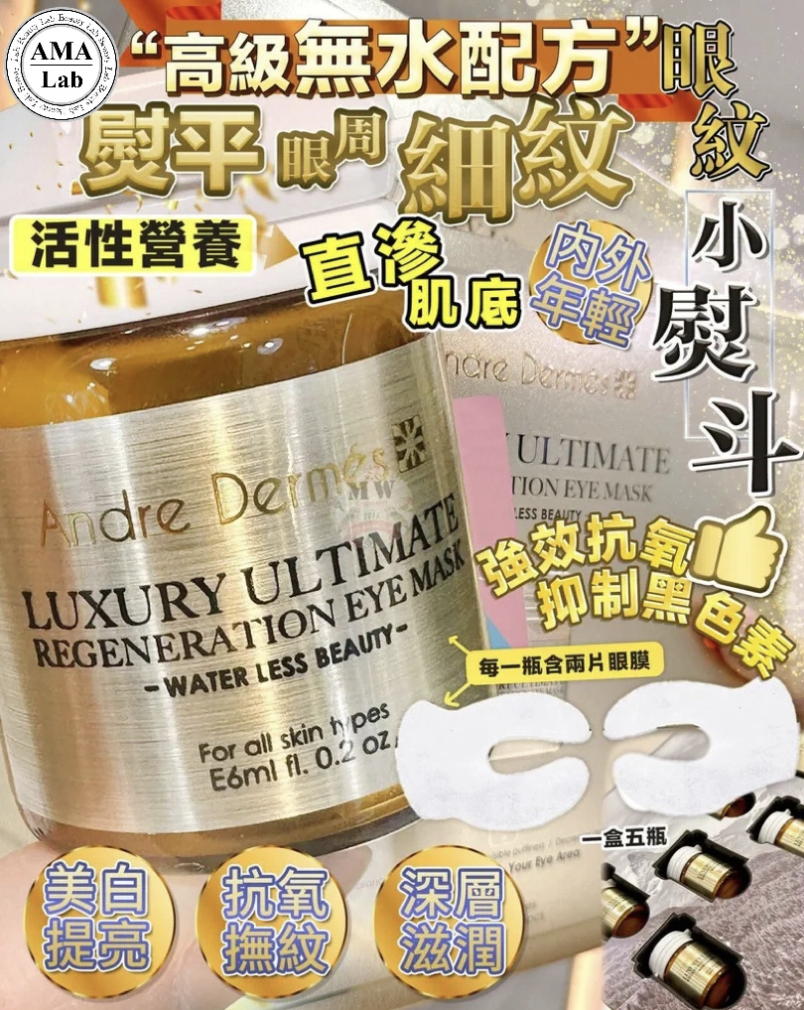 Andre Dermes NMN 眼紋小熨斗6ml x 5pcs 眼膜 淡紋眼膜 減淡魚尾紋 黑眼圈