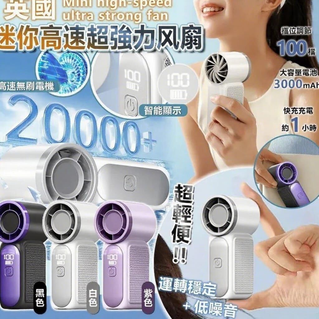 英國迷你高速超強力風扇 Z134 （7-14日寄出）