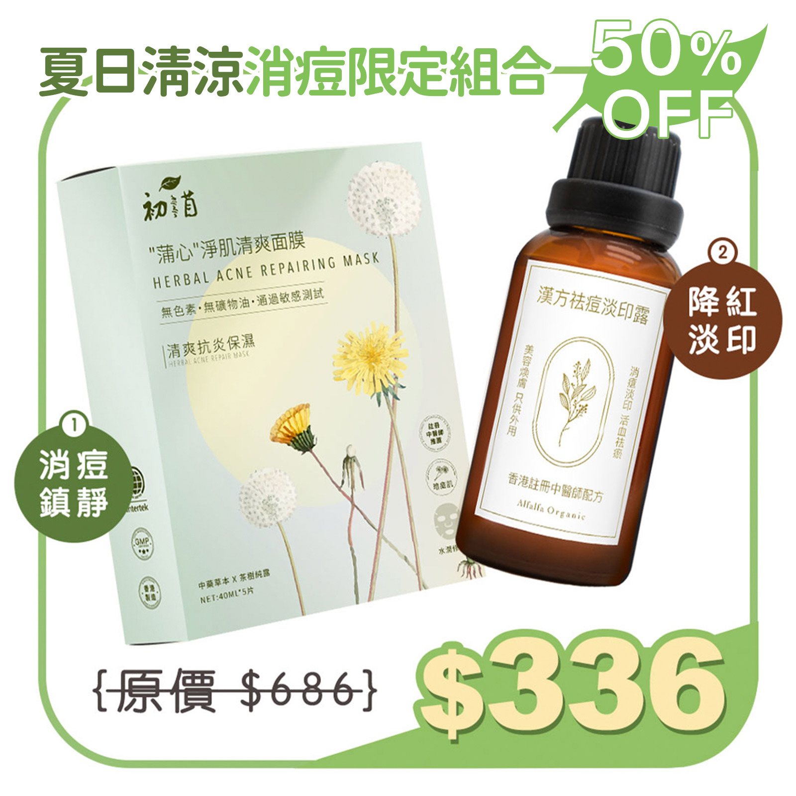 夏日清涼消痘限定組合【蒲心面膜+淡印露 30ml】