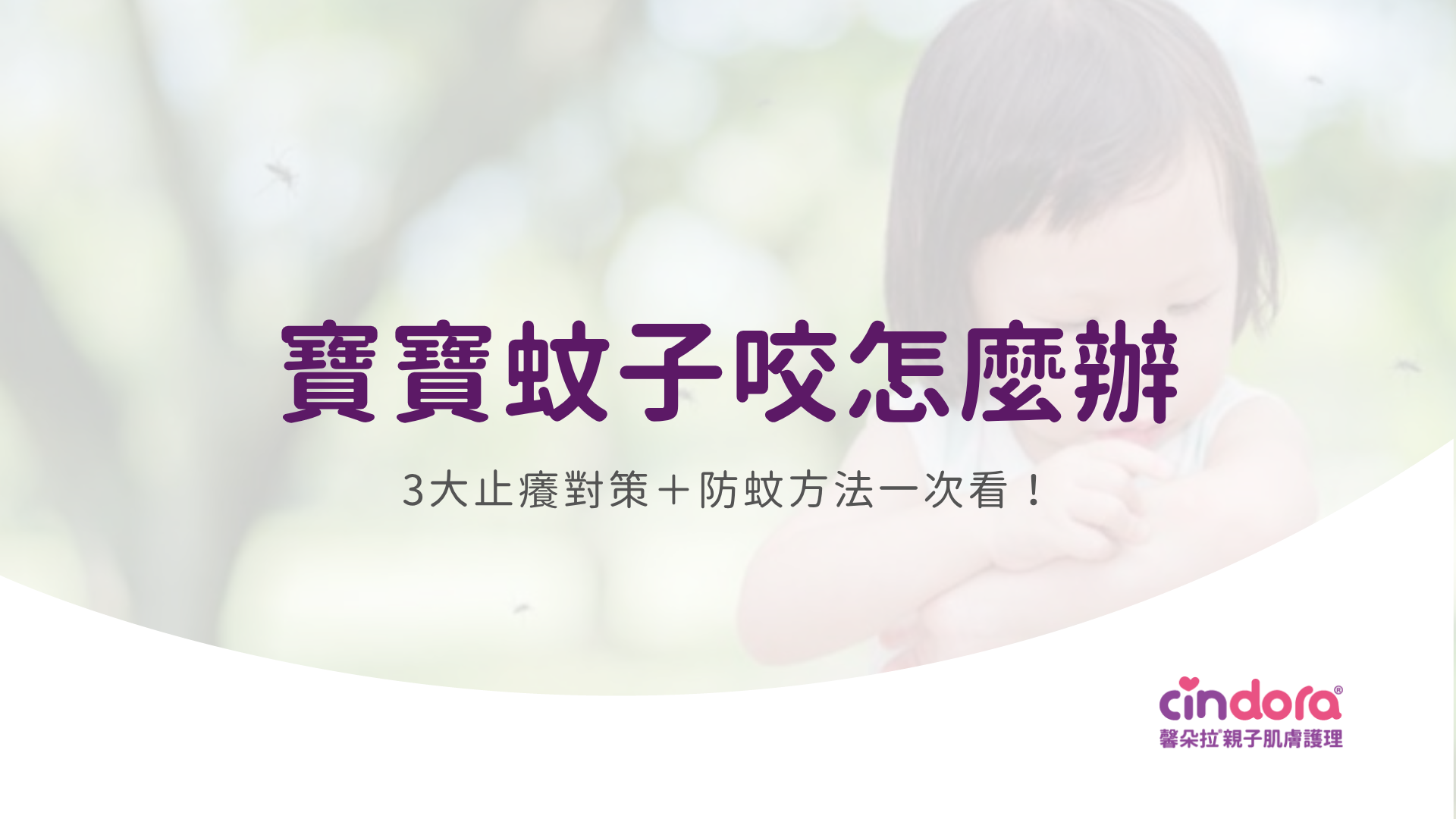 寶寶蚊子咬怎麼辦