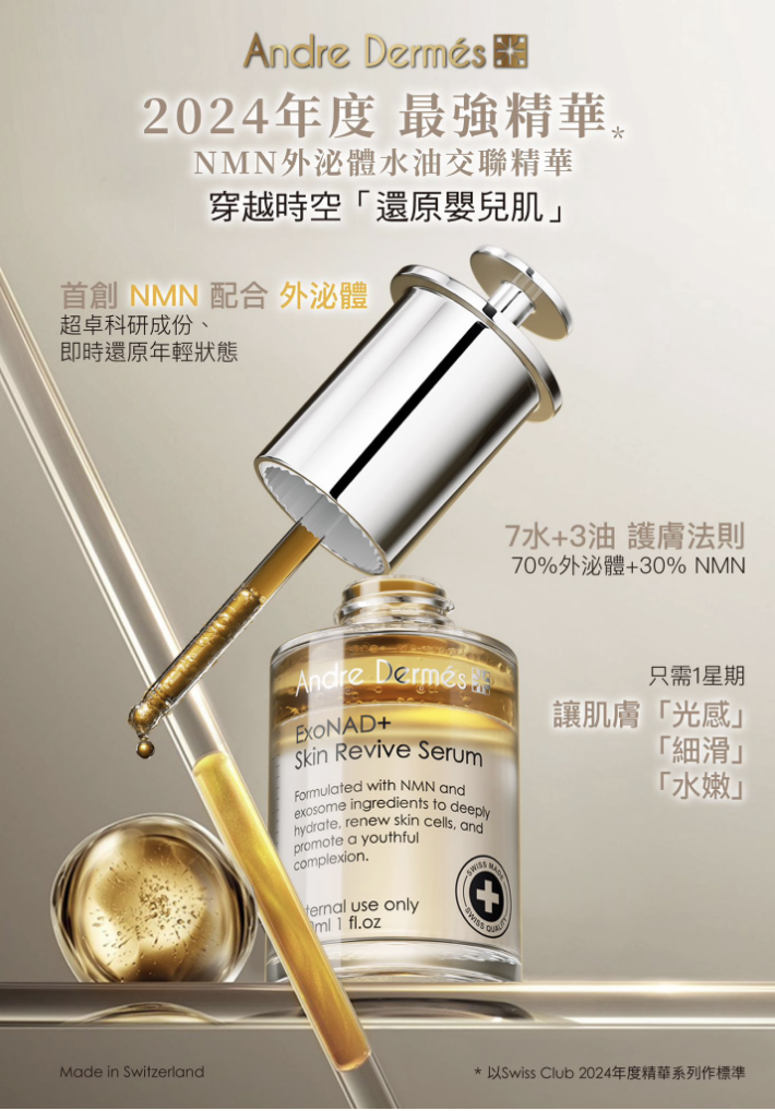 Andre Dermes NMN 外泌體水油交聯精華 30ml