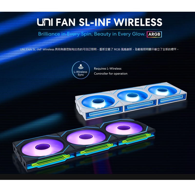 LIAN LI 聯力 SL-INF WIRELESS 120 黑色/白色 無限鏡 無線積木風扇 反向三顆裝 含控制器