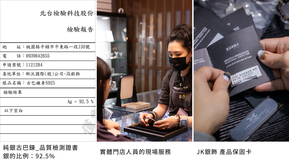 由左至右顯示三個畫面：第一張為古巴銀飾的檢驗報告書，標明銀含量為92.5%；中間畫面是實體門市中，JK銀飾人員正為顧客進行現場服務與介紹；右側畫面則是手持JK銀飾商品保固卡，顯示品牌對品質與售後的重視。