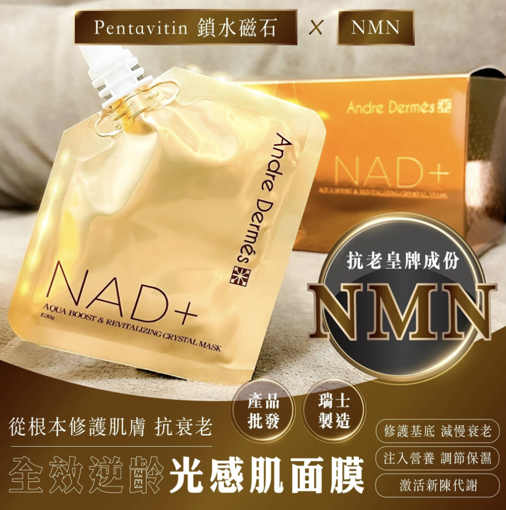 Andre Dermes NAD+ 黑金版全效逆齡光感肌面膜 30gx10包 10分鐘急救肌膚 適合乾燥敏感肌膚使用