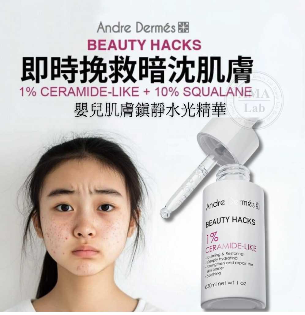 Andre Dermes 1%神經酰胺-嬰兒肌鎮靜水光精華30ml 急救精華 舒緩敏感 修復肌膚
