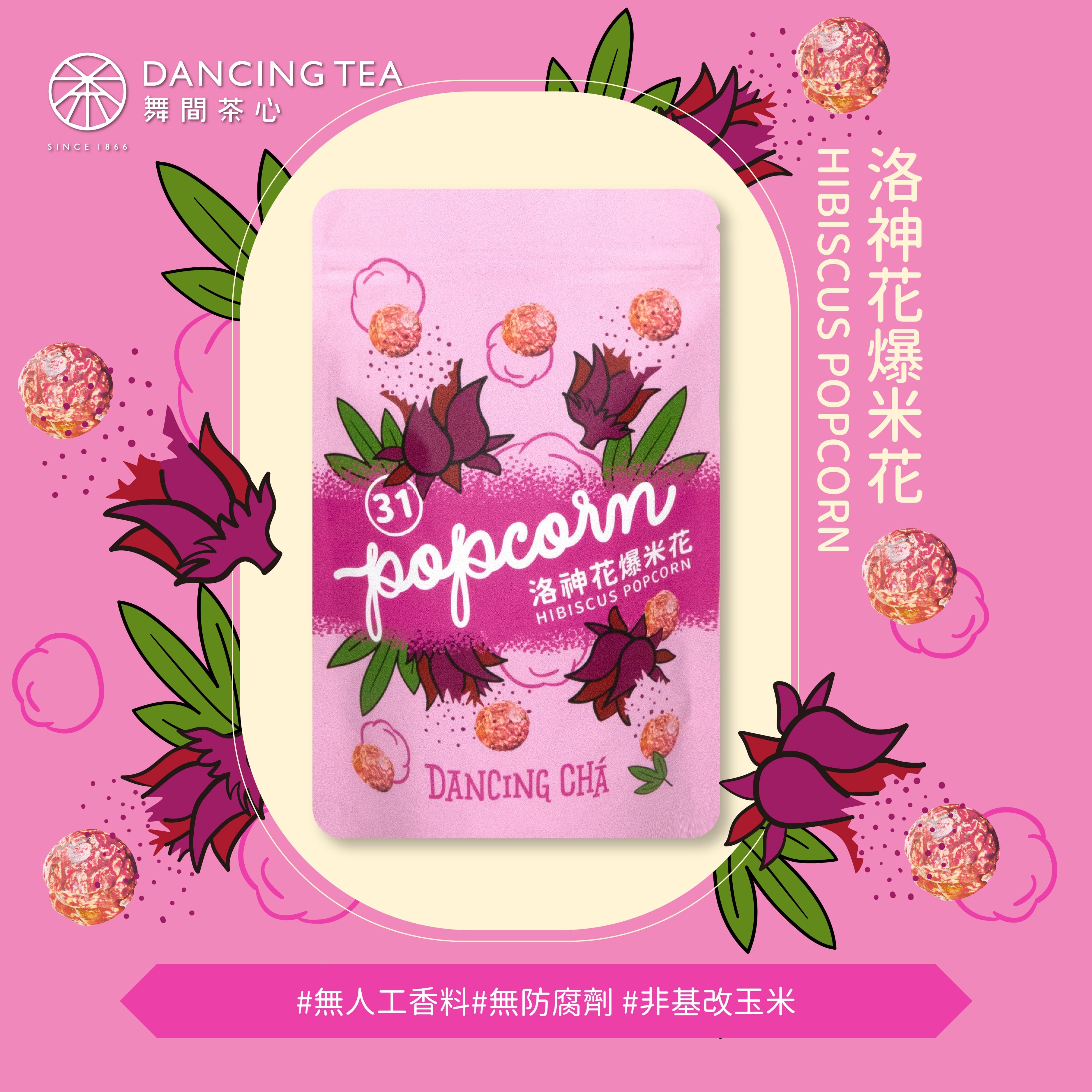 洛神花爆米花 60g