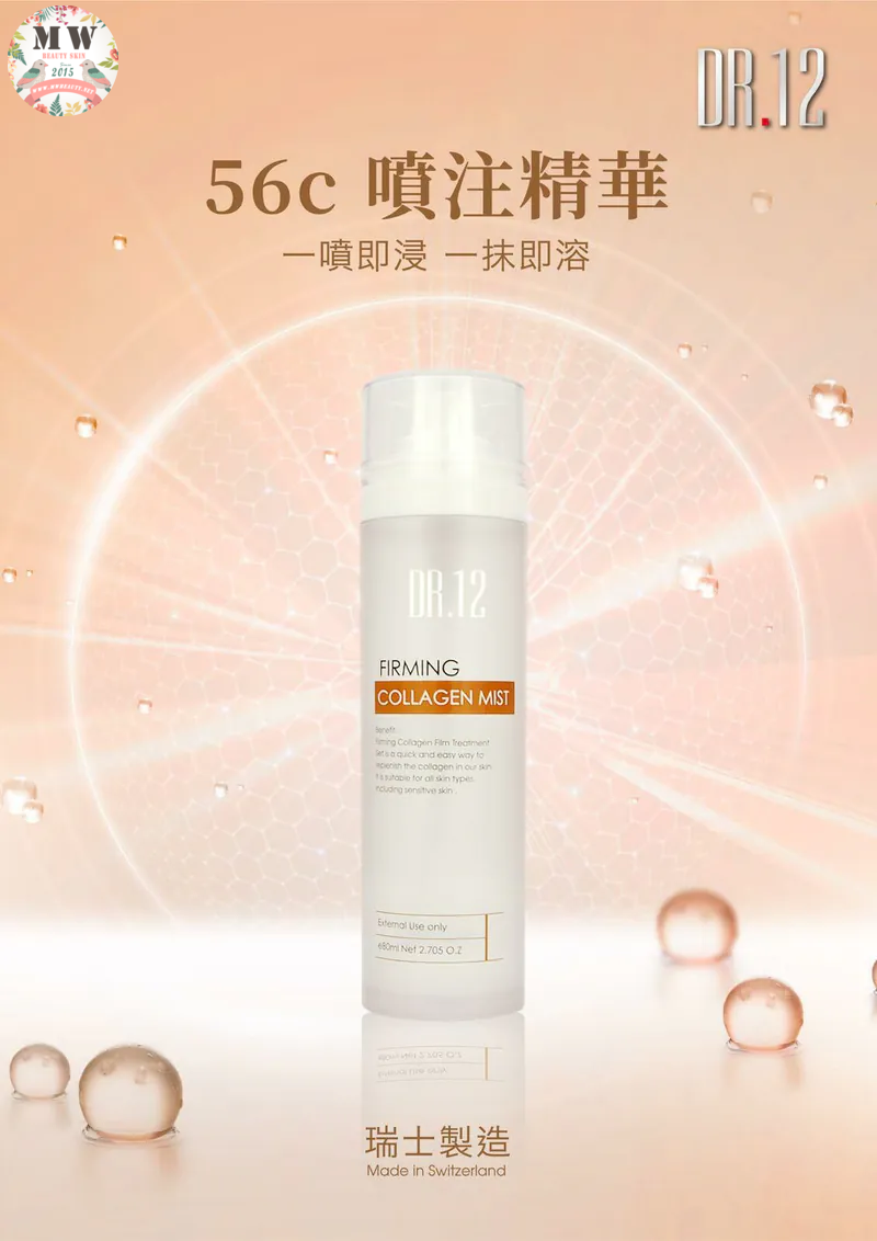 DR.12 56C膠原緊緻噴注精華80ML