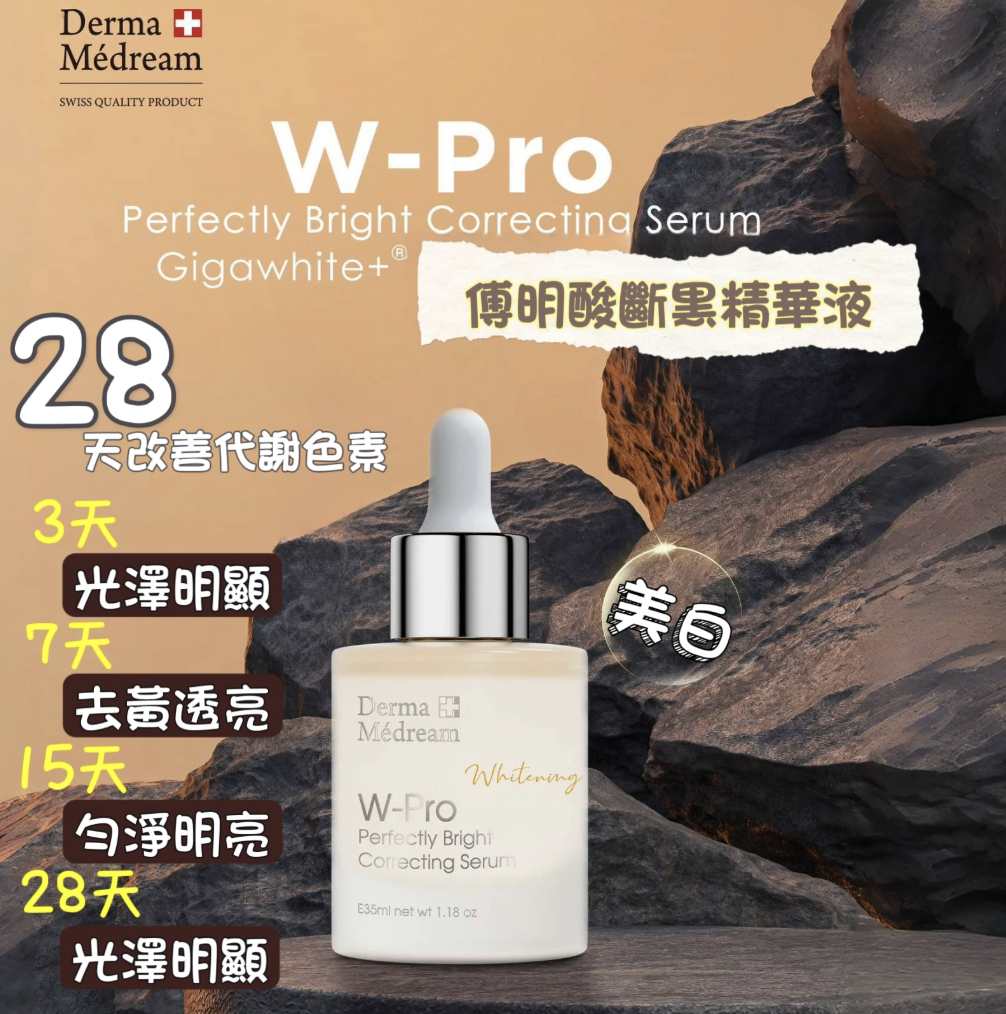 Derma Medream 傅明酸斷黑美白精華液35ml (改善粗燥暗沉膚質) 美白精華 保濕精華