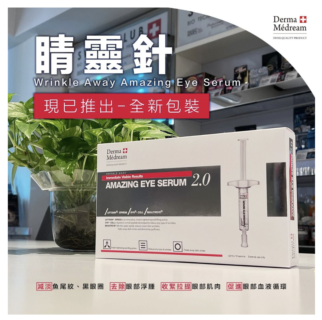Derma Medream 瑞士眼部極致｜熨文｜拉緊｜睛靈針 一盒10支@2ml