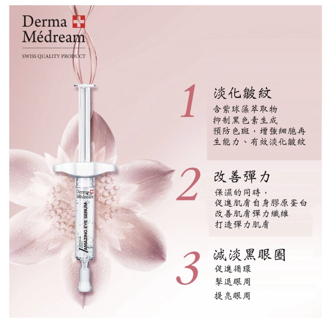 Derma Medream 瑞士眼部極致｜熨文｜拉緊｜睛靈針 一盒10支@2ml