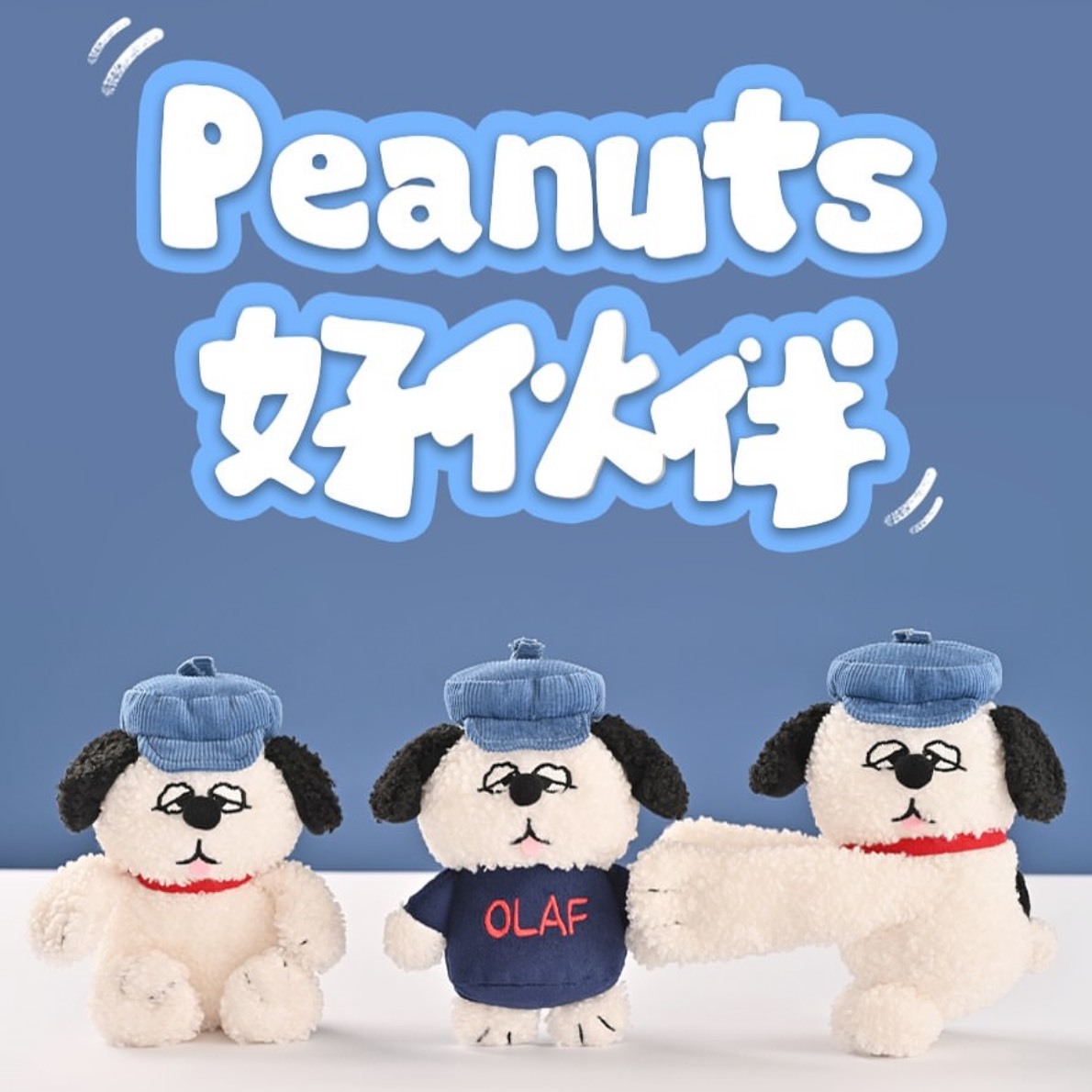 SNOOPY 史努比 歐拉夫 OLAF 好夥伴系列 吊飾 鑰匙圈