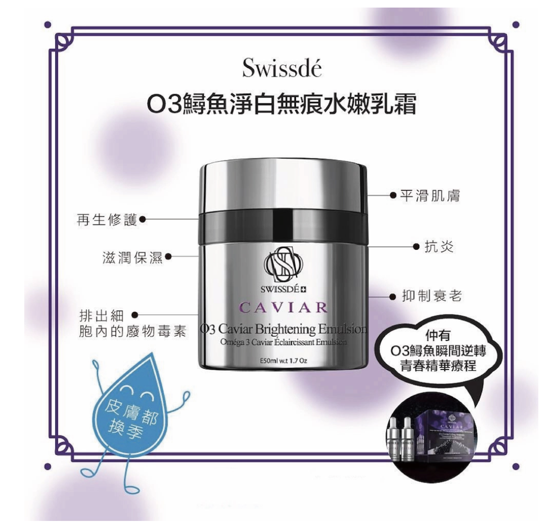 Swissdé O3鱘魚淨白無痕水嫩逆齡乳霜50ml 抗衰老面霜 去紋面霜
