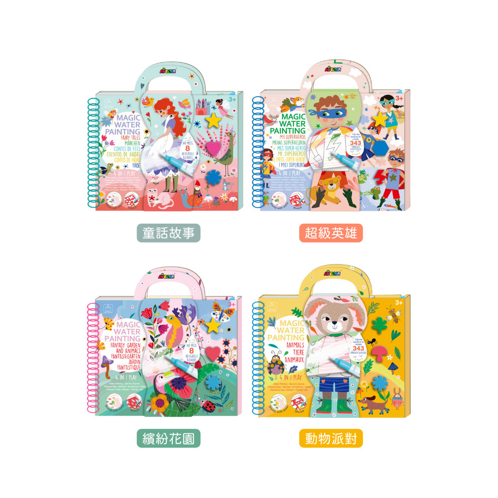 德國Avenir Kids】4合1神奇水畫冊｜N次畫＋印章＋模板- 趣玩鹿