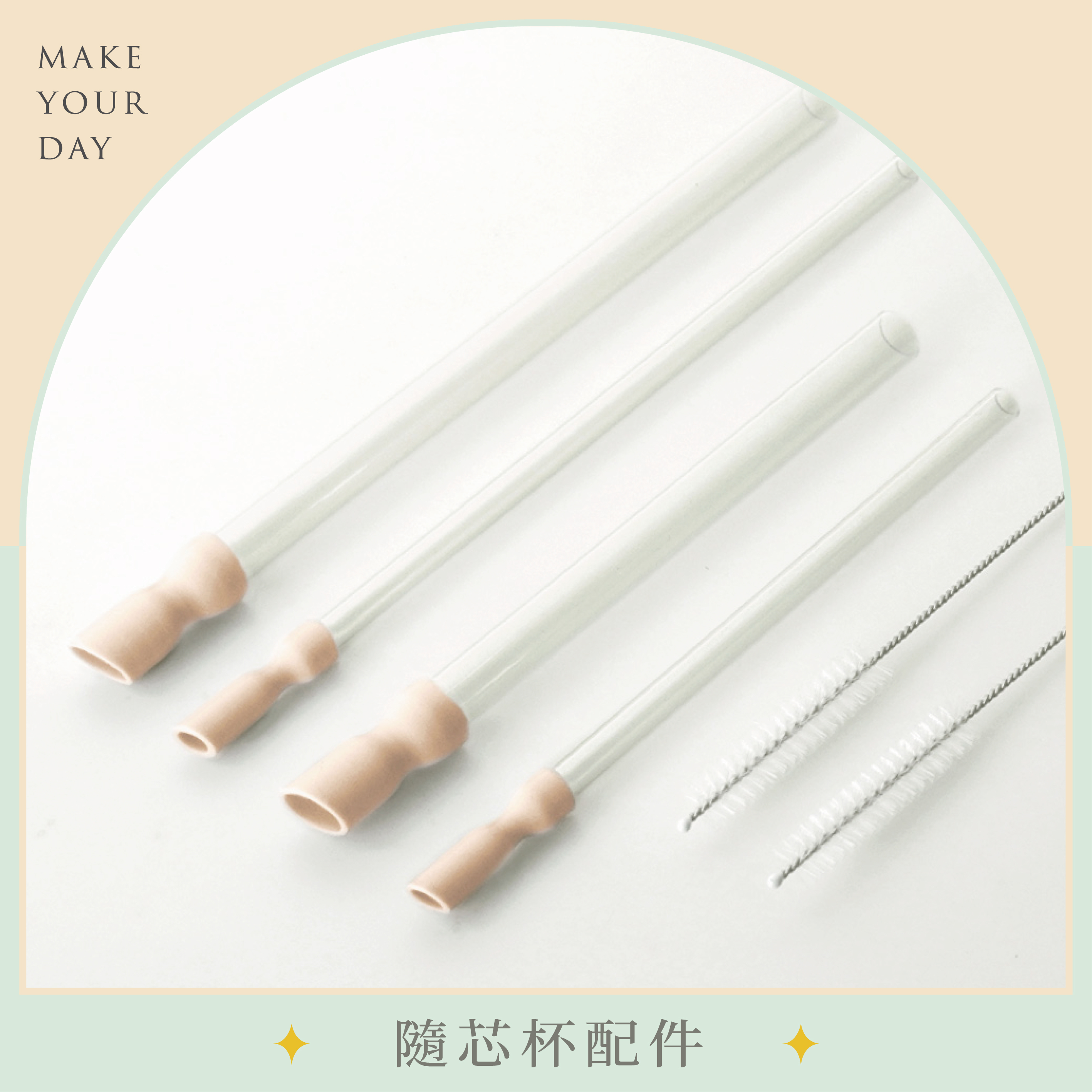 隨芯杯配件 | 長吸管組、短吸管組