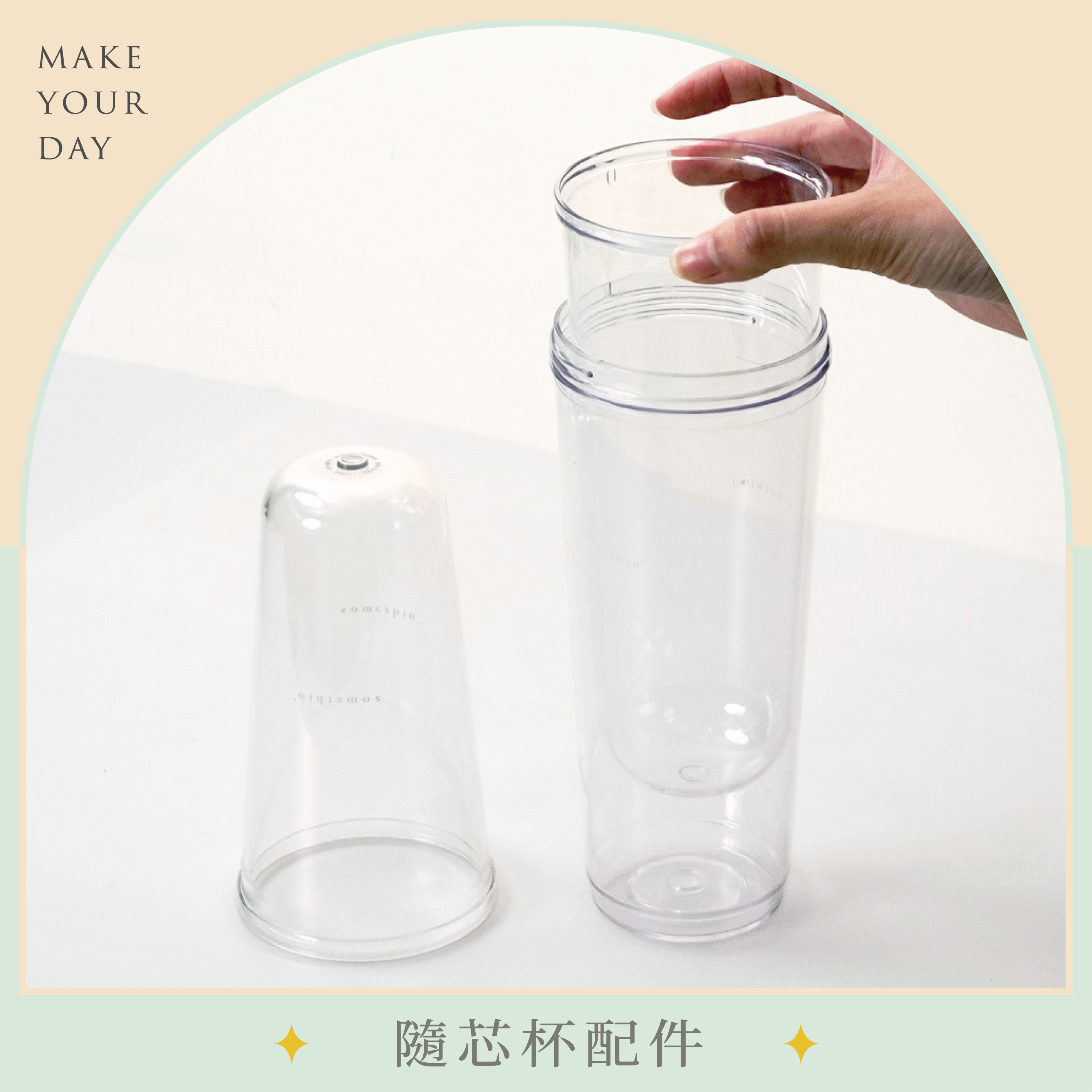 隨芯杯配件 | 透明外杯、透明內杯