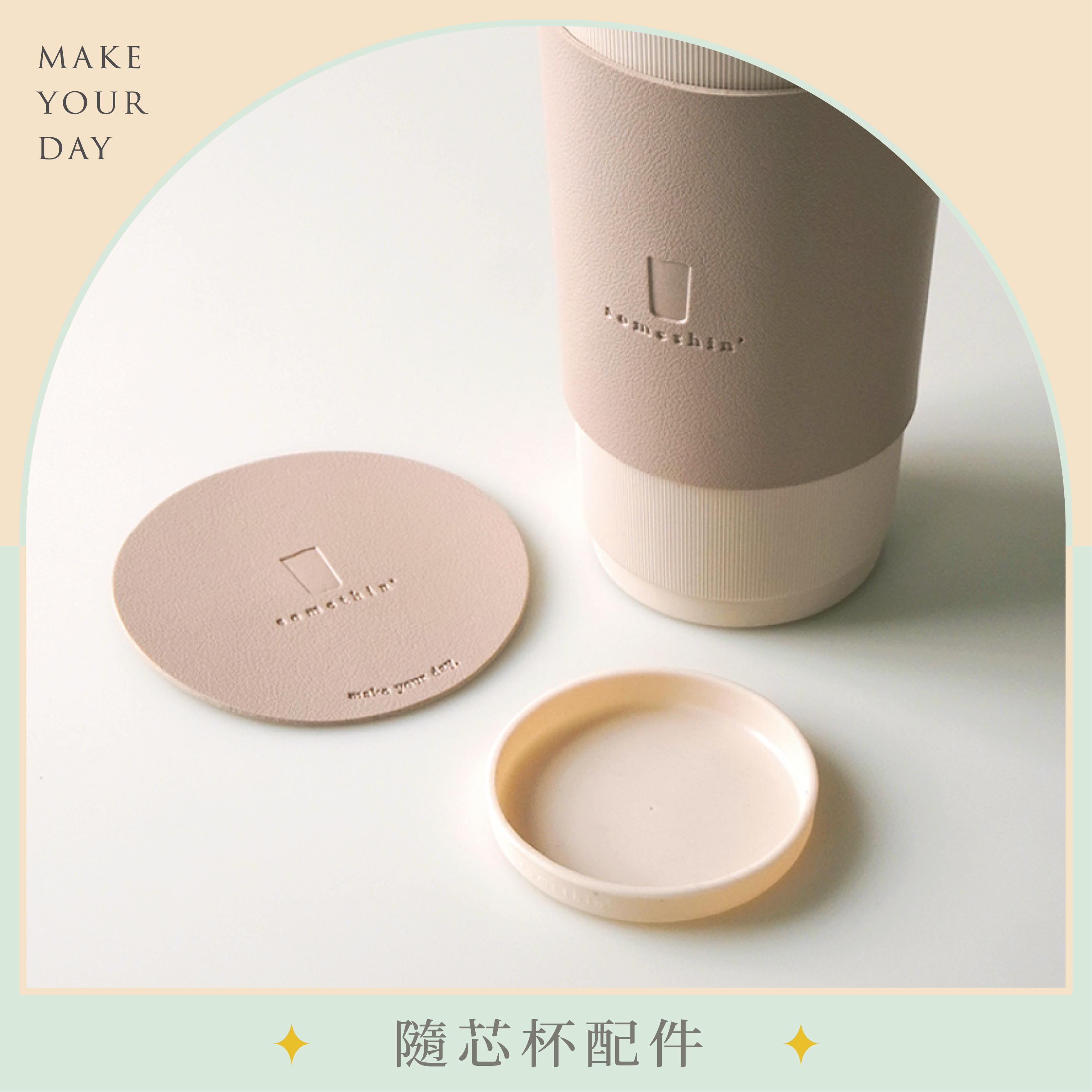 隨芯杯配件 | 止滑套、杯墊杯套組