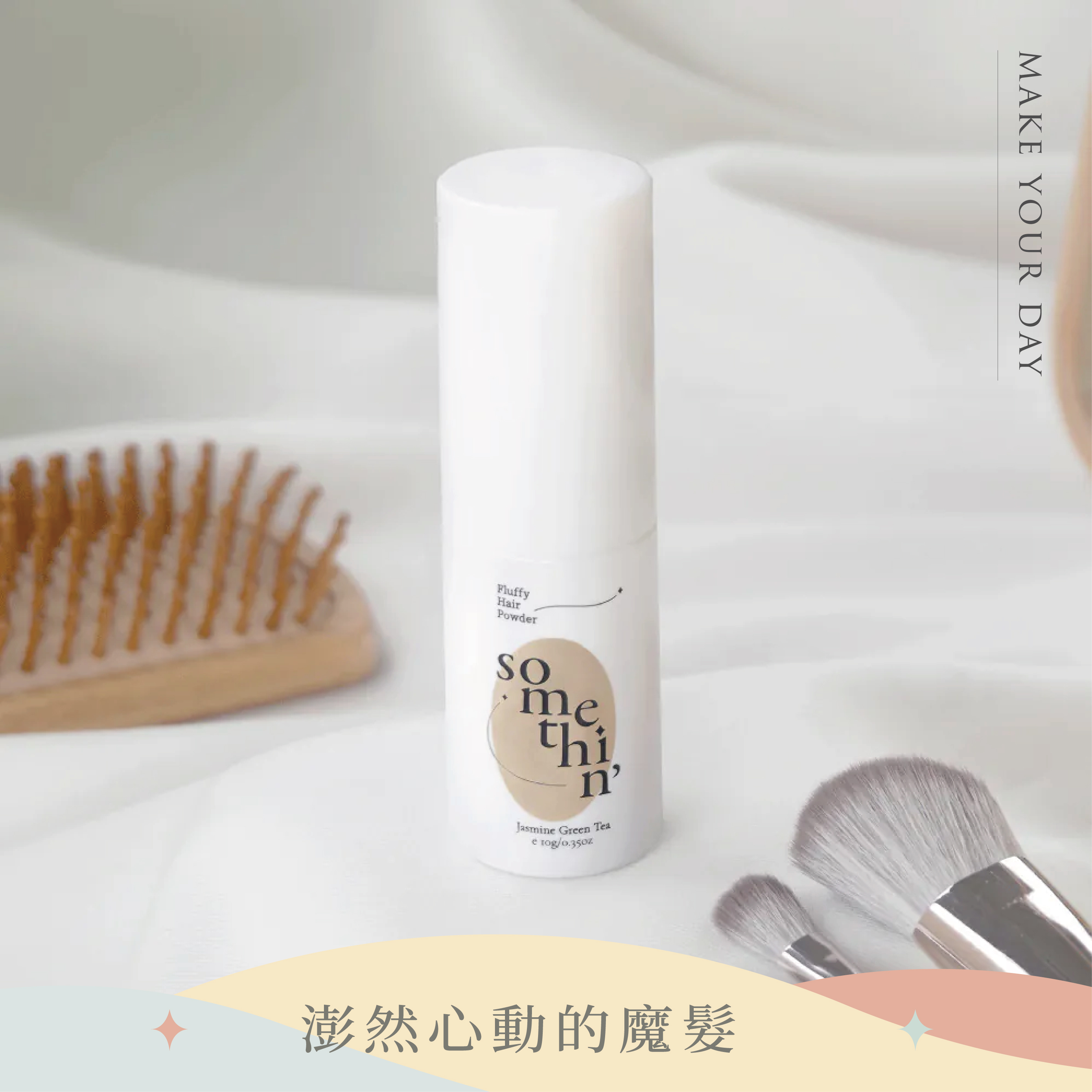 零油光 頭髮控油蜜粉｜去油ｘ蓬鬆​